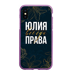 Чехол iPhone XS Max матовый Цветы Юлия всегда права, цвет: 3D-фиолетовый