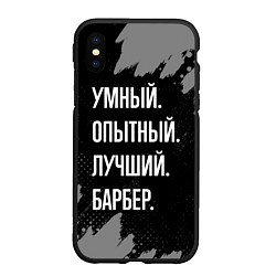 Чехол iPhone XS Max матовый Умный опытный лучший: барбер, цвет: 3D-черный