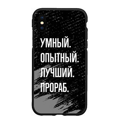 Чехол iPhone XS Max матовый Умный опытный лучший: прораб, цвет: 3D-черный