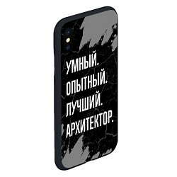 Чехол iPhone XS Max матовый Умный опытный лучший: архитектор, цвет: 3D-черный — фото 2