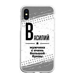 Чехол iPhone XS Max матовый Василий мужчина ну с очень большой буквы, цвет: 3D-белый