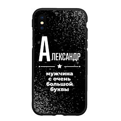 Чехол iPhone XS Max матовый Александр: мужчина с очень большой буквы, цвет: 3D-черный