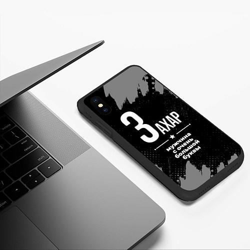 Чехол iPhone XS Max матовый Захар: мужчина с очень большой буквы / 3D-Черный – фото 3