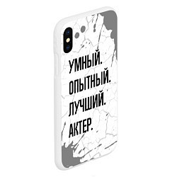 Чехол iPhone XS Max матовый Умный, опытный и лучший: актер, цвет: 3D-белый — фото 2