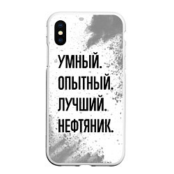 Чехол iPhone XS Max матовый Умный, опытный и лучший: нефтяник, цвет: 3D-белый