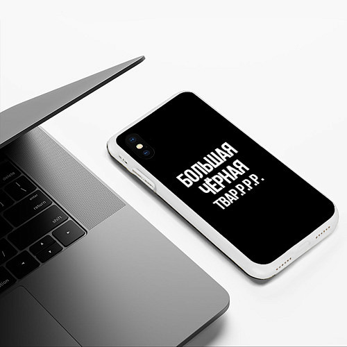Чехол iPhone XS Max матовый Большая чёрная тваррр / 3D-Белый – фото 3