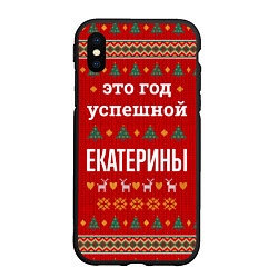 Чехол iPhone XS Max матовый Это год успешной Екатерины, цвет: 3D-черный