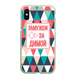 Чехол iPhone XS Max матовый Замужем за Димой, цвет: 3D-салатовый