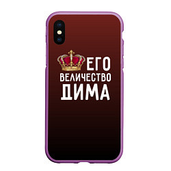 Чехол iPhone XS Max матовый Его величество Дима, цвет: 3D-фиолетовый