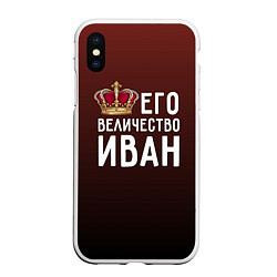 Чехол iPhone XS Max матовый Его величество Иван
