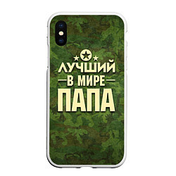 Чехол iPhone XS Max матовый Лучший в мире папа, цвет: 3D-белый