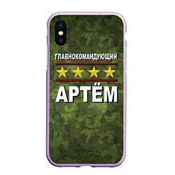 Чехол iPhone XS Max матовый Главнокомандующий Артём, цвет: 3D-сиреневый