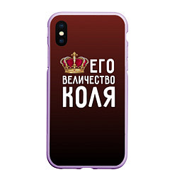 Чехол iPhone XS Max матовый Его величество Коля, цвет: 3D-сиреневый