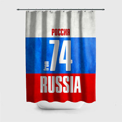 Шторка для душа Russia: from 74, цвет: 3D-принт