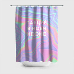 Шторка для душа Танцуй в моем неоне, цвет: 3D-принт