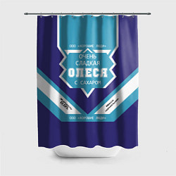 Шторка для душа Очень сладкая Олеся, цвет: 3D-принт