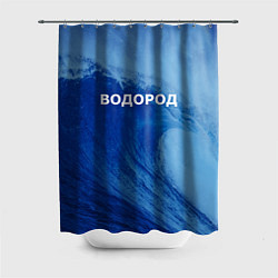 Шторка для душа Вода: водород - парные, цвет: 3D-принт