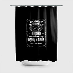 Шторка для ванной Самому лучшему папеjack daniels style