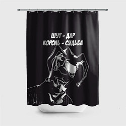 Шторка для душа Шут - дар, цвет: 3D-принт