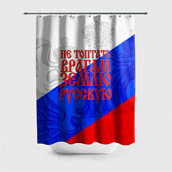 Шторка для душа Не топтать врагам зелю русскую - триколор, цвет: 3D-принт