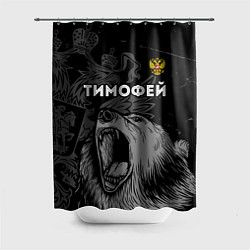 Шторка для душа Тимофей Россия Медведь, цвет: 3D-принт