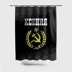 Шторка для душа Имя Ксения и желтый символ СССР со звездой, цвет: 3D-принт