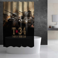Шторка для душа Т-34 Танки Победы, цвет: 3D-принт — фото 2