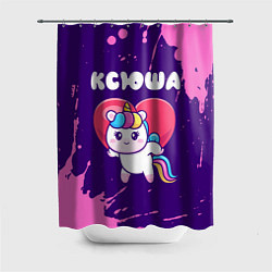 Шторка для душа Ксюша единорог с сердечком, цвет: 3D-принт