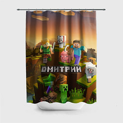 Шторка для душа Дмитрий Minecraft, цвет: 3D-принт