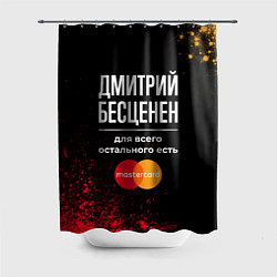 Шторка для душа Дмитрий бесценен, а для всего остального есть Mast, цвет: 3D-принт