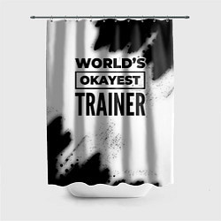 Шторка для душа Worlds okayest trainer - white, цвет: 3D-принт