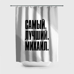 Шторка для душа Надпись самый лучший Михаил, цвет: 3D-принт