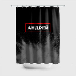 Шторка для ванной Андрей - в красной рамке на темном