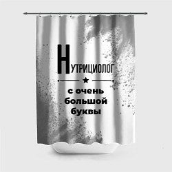 Шторка для душа Нутрициолог с очень большой буквы на светлом фоне, цвет: 3D-принт