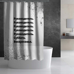 Шторка для душа Руководитель суббота воскресенье на светлом фоне, цвет: 3D-принт — фото 2