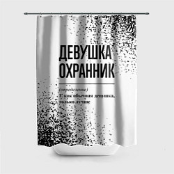Шторка для душа Девушка охранник - определение на светлом фоне, цвет: 3D-принт
