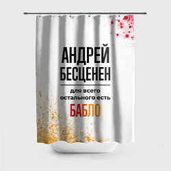 Шторка для душа Андрей бесценен, а для всего остального есть бабло, цвет: 3D-принт