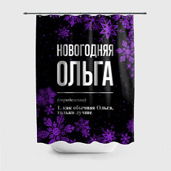 Шторка для душа Новогодняя Ольга на темном фоне, цвет: 3D-принт