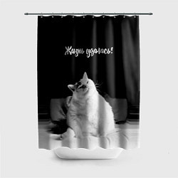 Шторка для душа Жирный кот - жизнь удалась, цвет: 3D-принт