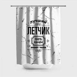 Шторка для душа Лучший летчик - 100% профи на светлом фоне, цвет: 3D-принт