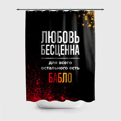 Шторка для душа Любовь бесценна, а для всего остального есть деньг, цвет: 3D-принт