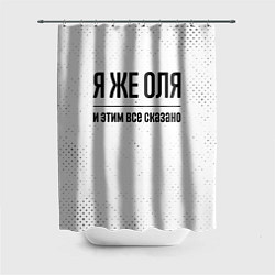 Шторка для душа Я же Оля и этим всё сказано: на светлом, цвет: 3D-принт