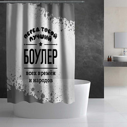 Шторка для душа Лучший боулер - всех времён и народов, цвет: 3D-принт — фото 2