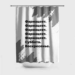 Шторка для душа Фармацевт суббота воскресенье на светлом фоне, цвет: 3D-принт