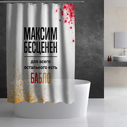 Шторка для душа Максим бесценен, а для всего остального есть бабло, цвет: 3D-принт — фото 2