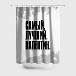 Шторка для ванной Надпись самый лучший Валентин