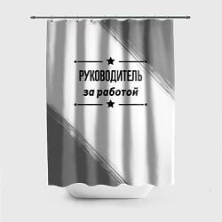 Шторка для душа Руководитель за работой - на светлом фоне, цвет: 3D-принт