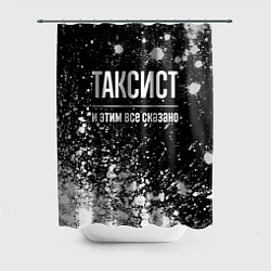 Шторка для душа Таксист и этим все сказано: на темном, цвет: 3D-принт