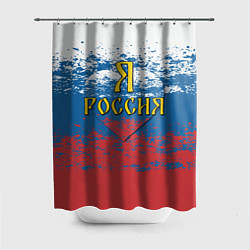 Шторка для душа Я Россия, цвет: 3D-принт