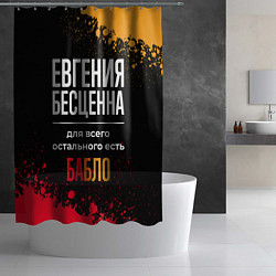 Шторка для душа Евгения бесценна, а для всего остального есть день, цвет: 3D-принт — фото 2
